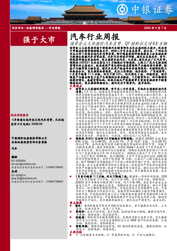 汽车行业周报：国常会三大举措促汽车消费，Q1特斯拉交付8.8万辆