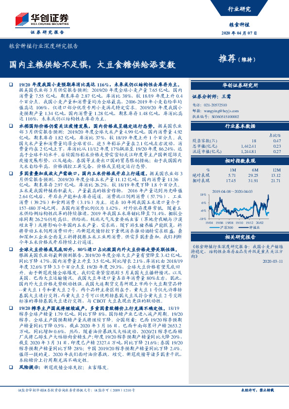粮食种植行业深度研究报告：国内主粮供给不足惧，大豆食糖供给添变数