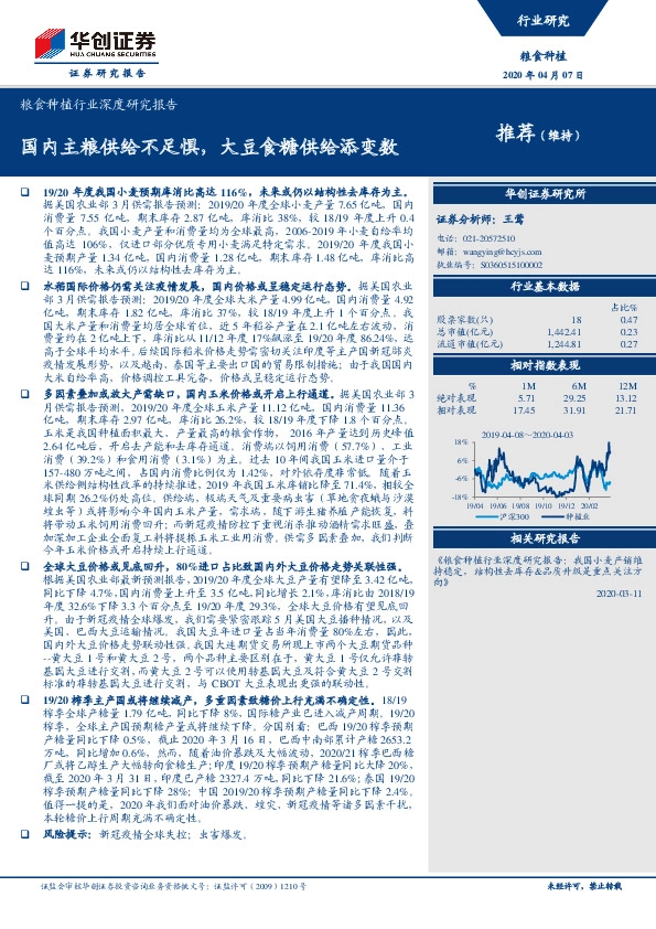 粮食种植行业深度研究报告：国内主粮供给不足惧，大豆食糖供给添变数
