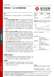 电子行业：苹果采用，ToF技术商用加速