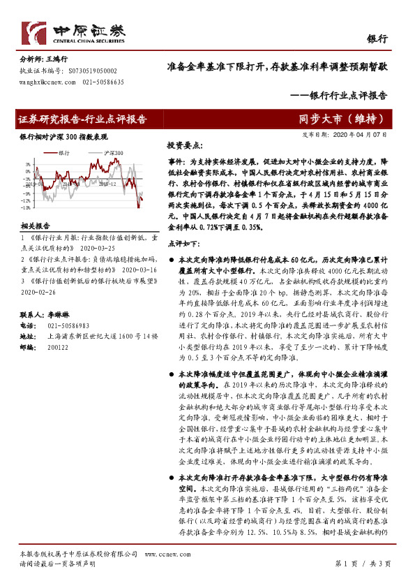 银行行业点评报告：准备金率基准下限打开，存款基准利率调整预期暂歇