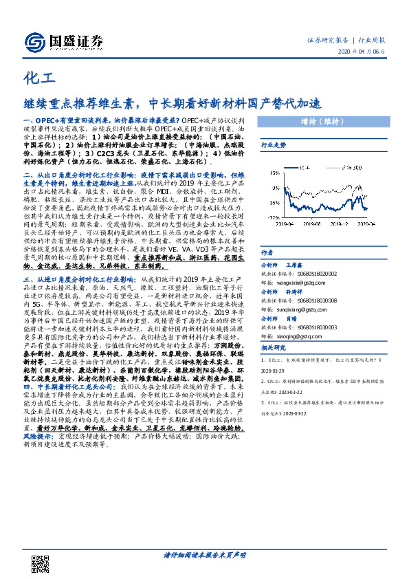 化工行业周报：继续重点推荐维生素，中长期看好新材料国产替代加速