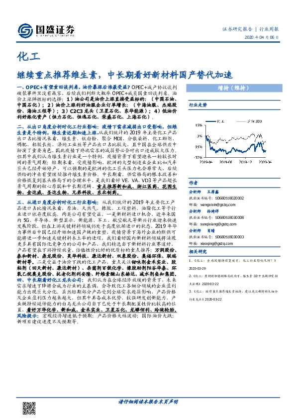 化工行业周报：继续重点推荐维生素，中长期看好新材料国产替代加速
