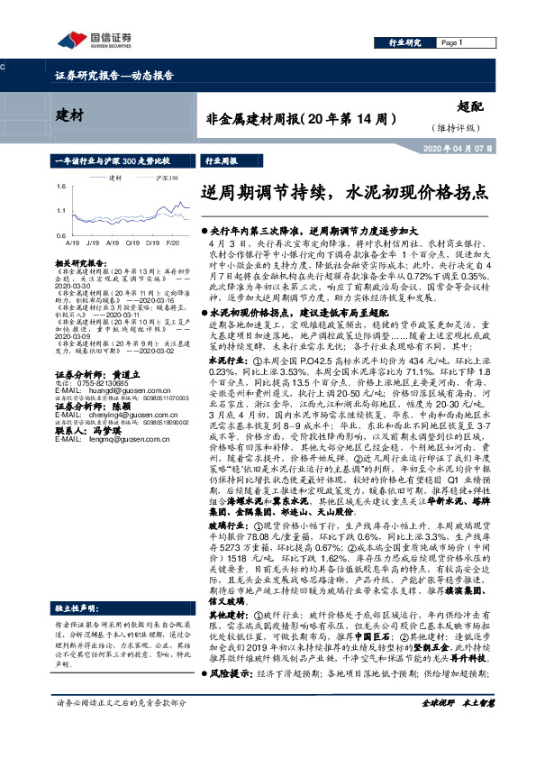 非金属建材周报（20年第14周）：逆周期调节持续，水泥初现价格拐点