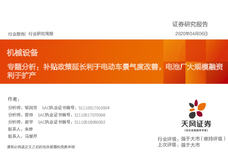 机械设备行业专题分析：补贴政策延长利于电动车景气度改善，电池厂大规模融资利于扩产