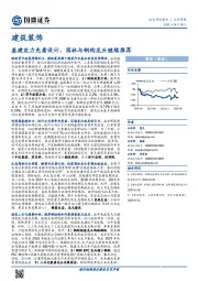 建筑装饰行业周报：基建发力先看设计，园林与钢构龙头继续推荐