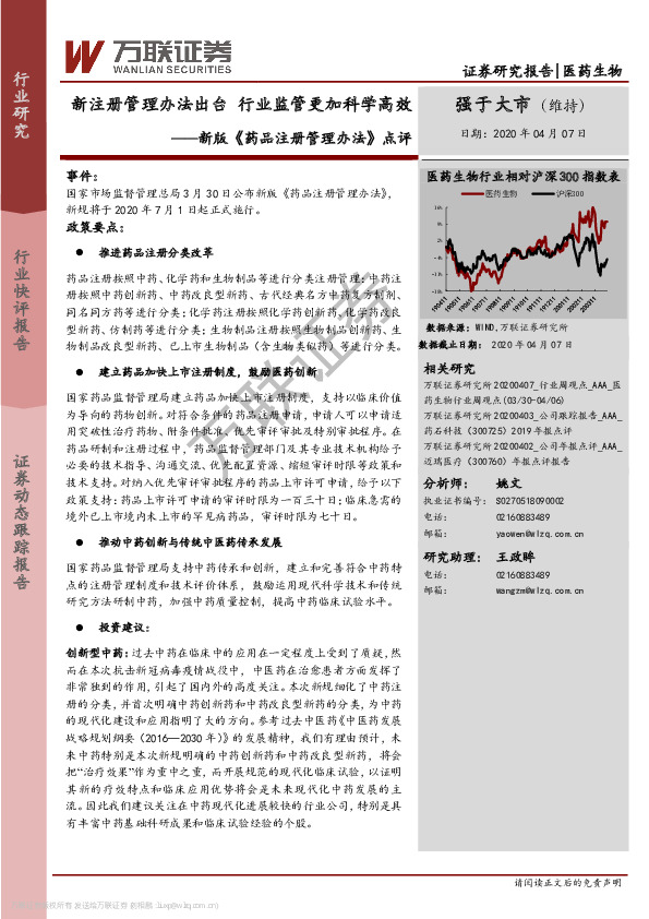 医药生物：新版《药品注册管理办法》点评：新注册管理办法出台 行业监管更加科学高效