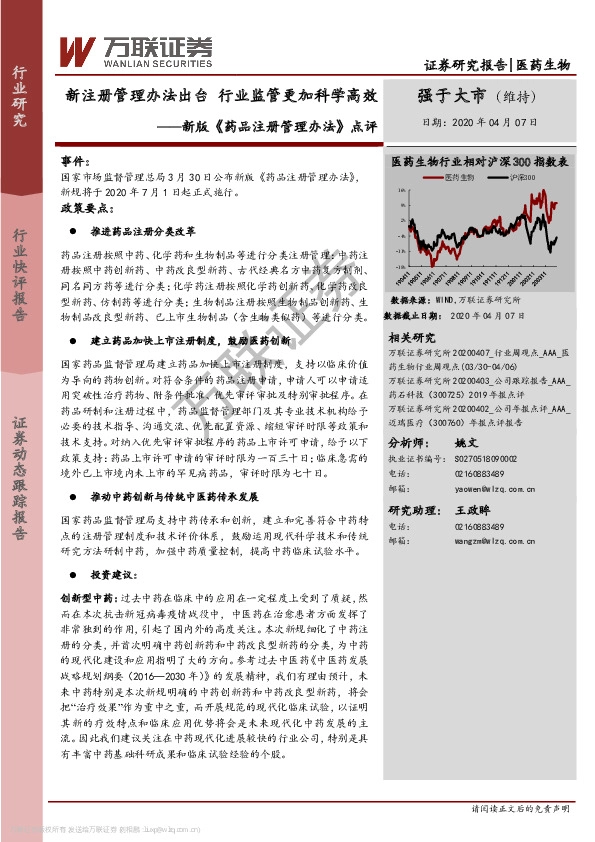 医药生物：新版《药品注册管理办法》点评：新注册管理办法出台 行业监管更加科学高效