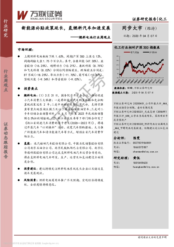 燃料电池行业周观点：新能源补贴政策延长，氢燃料汽车加速发展