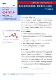 汽车行业周报:国务院多举措促进消费,新能源汽车补贴延长