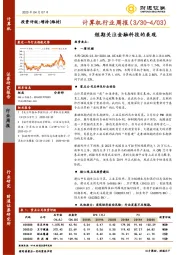 计算机行业周报：短期关注金融科技的表现