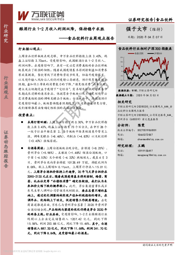 食品饮料行业周观点报告：酿酒行业1-2月收入利润双降，保持稳中求胜