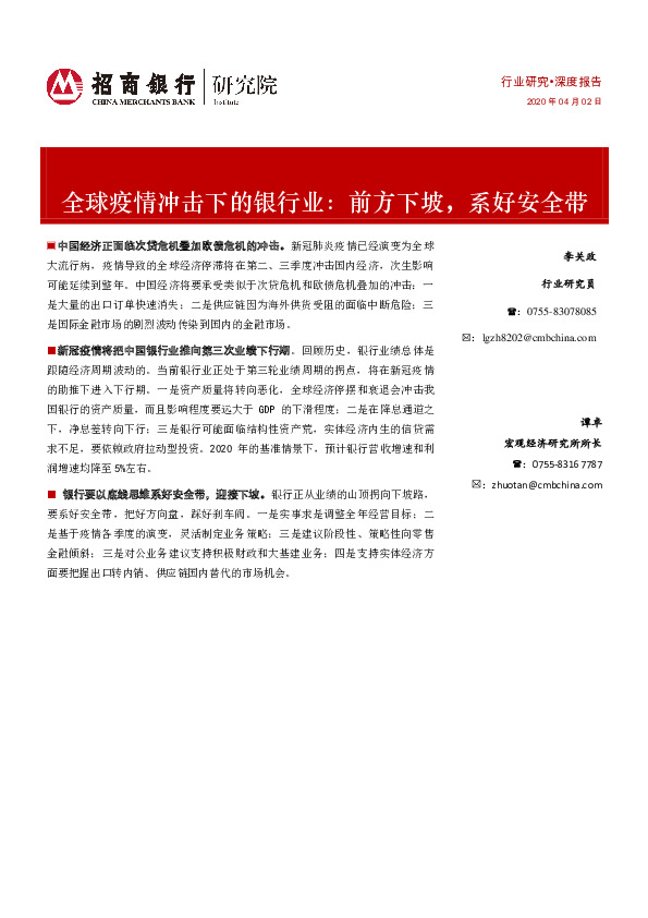 全球疫情冲击下的银行业：前方下坡，系好安全带