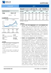 电子行业点评：新基建对PCB行业影响偏长期，头部厂商逻辑分化