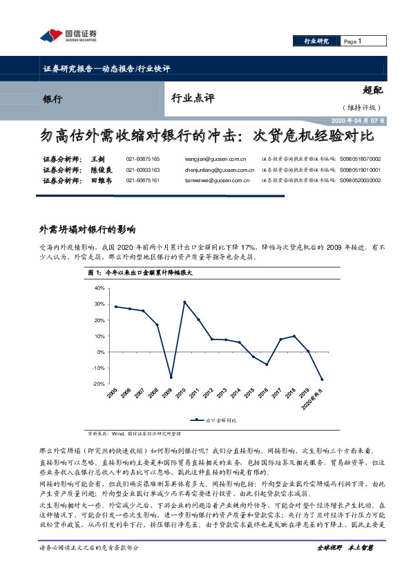 银行行业点评：勿高估外需收缩对银行的冲击：次贷危机经验对比