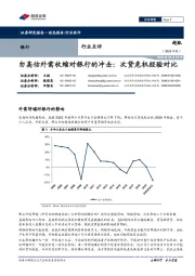 银行行业点评：勿高估外需收缩对银行的冲击：次贷危机经验对比