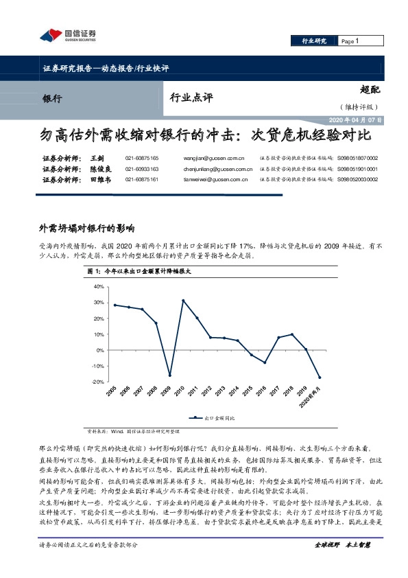 银行行业点评：勿高估外需收缩对银行的冲击：次贷危机经验对比