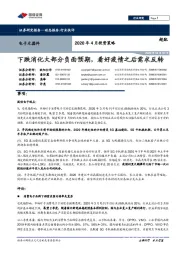 电子元器件：2020年4月投资策略：下跌消化大部分负面预期，看好疫情之后需求反转