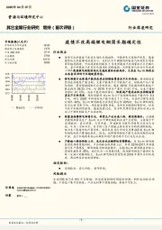 其它金属行业研究：疫情不改高端锂电铜箔长期确定性