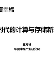 5G时代的计算存储新基建