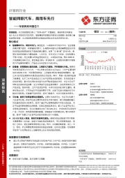 计算机行业：车联网系列报告三：智能网联汽车，商用车先行