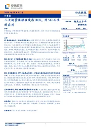 计算机：三大运营商联合发布RCS，为5G而生的应用