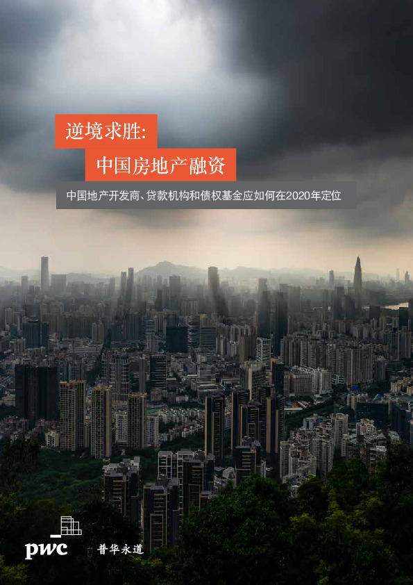房地产行业：逆境求胜：中国房地产融资-中国地产开发商、贷款机构和债权基金应如何在2020年定位