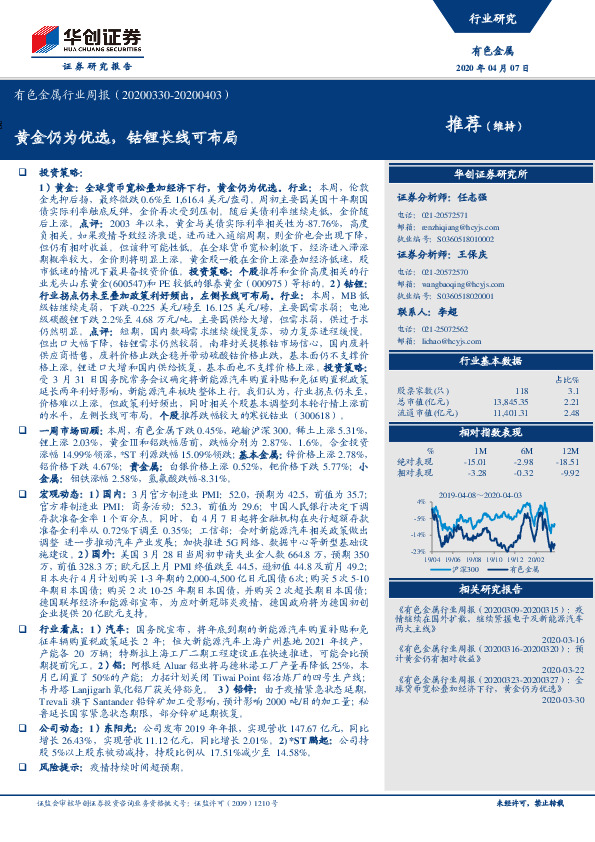 有色金属行业周报：黄金仍为优选，钴锂长线可布局