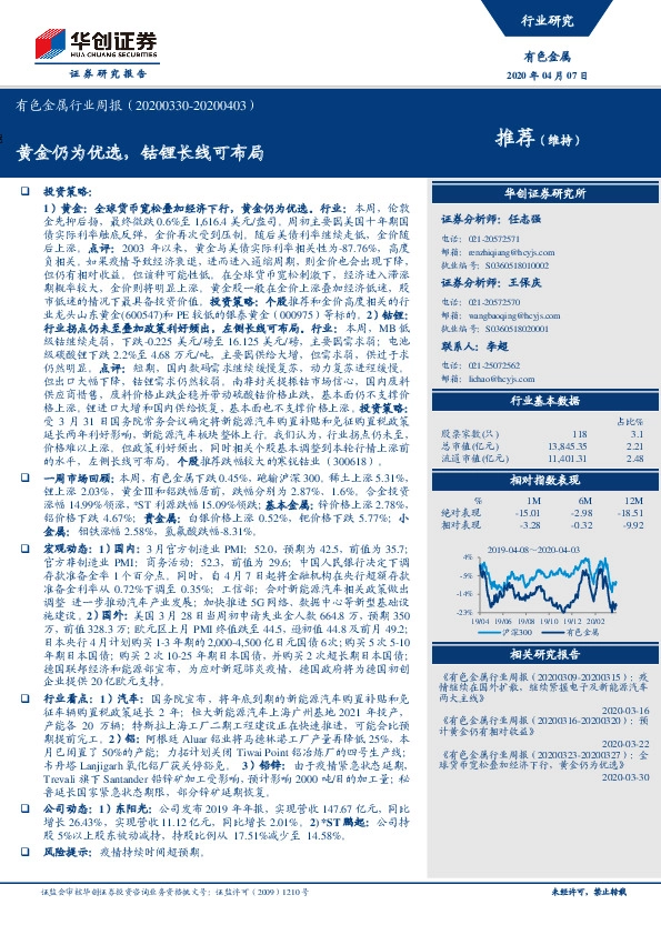 有色金属行业周报：黄金仍为优选，钴锂长线可布局