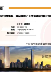 医药生物行业周报:持续跟踪关注疫情影响,建议精选Q1业绩有望超预期及受益原料药涨价企业