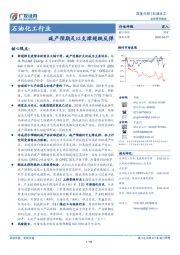 石油化工行业深度分析：减产预期足以支撑超跌反弹