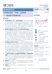 建筑材料行业：减水剂行业深度分析-行业喜迎变局，“双龙”已然成型