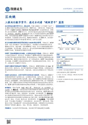 区块链行业专题研究：三探央行数字货币：透过专利看“超级货币”蓝图