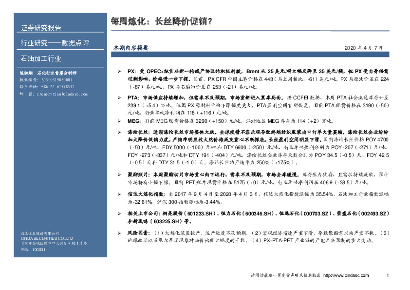 石油加工行业：每周炼化：长丝降价促销？