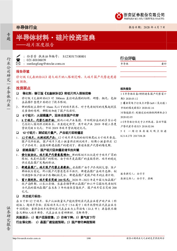硅片深度报告：半导体材料·硅片投资宝典