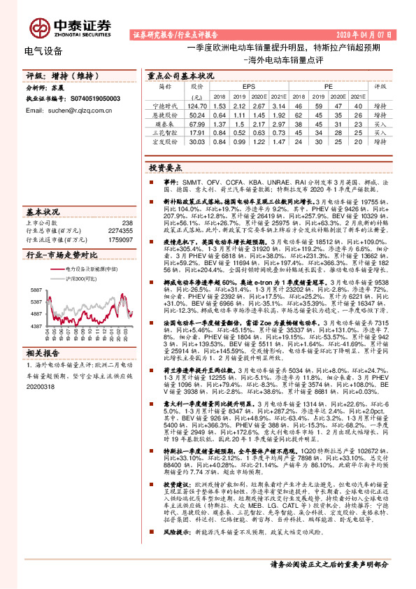 海外电动车销量点评：一季度欧洲电动车销量提升明显，特斯拉产销超预期
