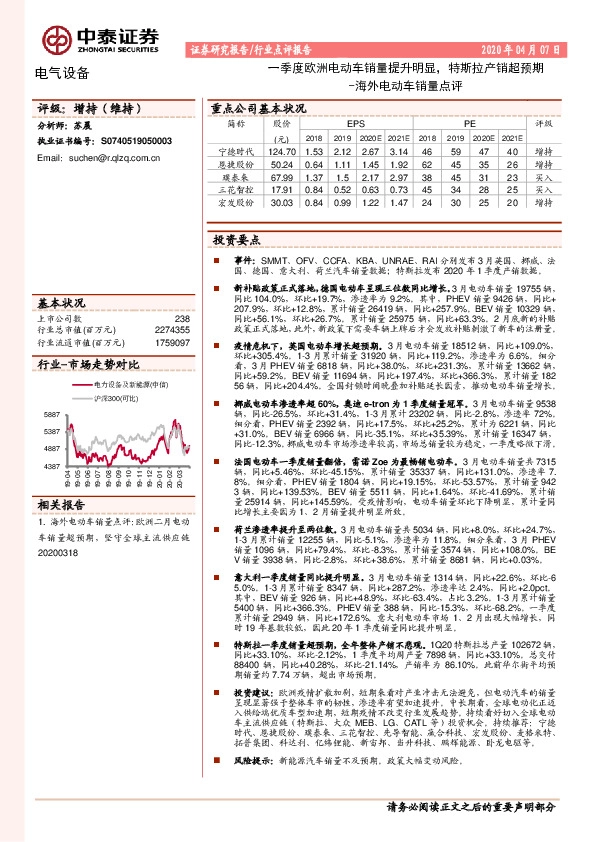 海外电动车销量点评：一季度欧洲电动车销量提升明显，特斯拉产销超预期