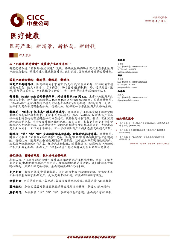 医疗健康：医药产业：新场景，新格局，新时代