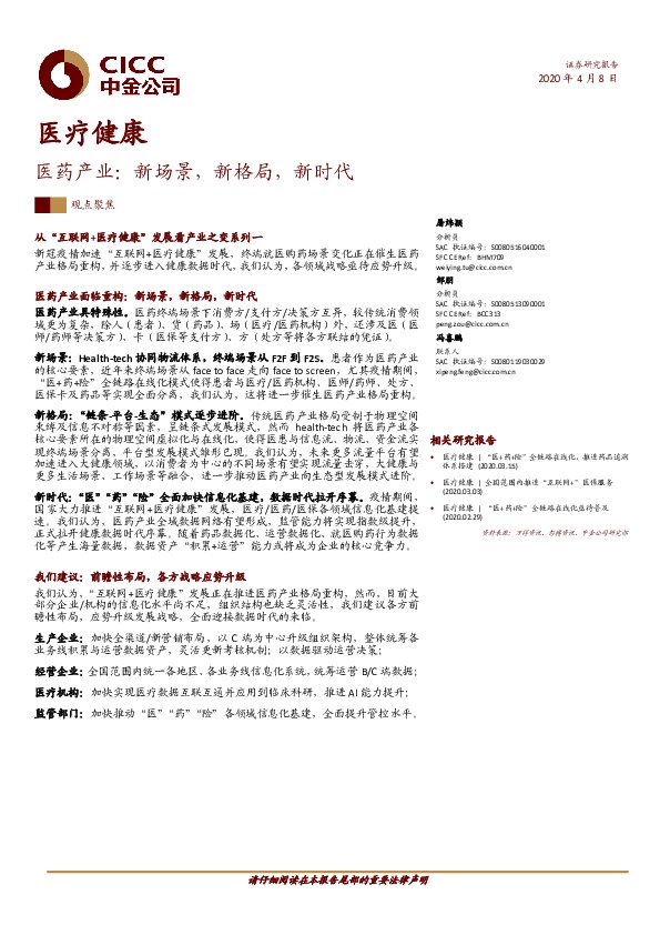 医疗健康：医药产业：新场景，新格局，新时代