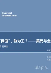 金属及新材料行业专题报告：“变现”和“保值”，孰为王？——美元与金价相关性探讨