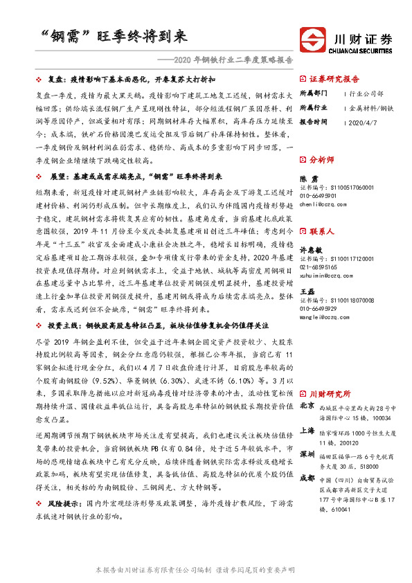 2020年钢铁行业二季度策略报告：“钢需”旺季终将到来