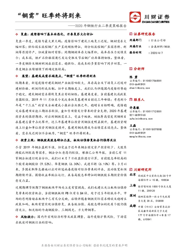 2020年钢铁行业二季度策略报告：“钢需”旺季终将到来