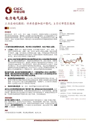 电力电气设备：工业自动化跟踪：补库存叠加进口替代，3月订单需求饱满