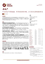 中金房地产周报#188：单周销售持续回暖，3月房企发债规模创新高