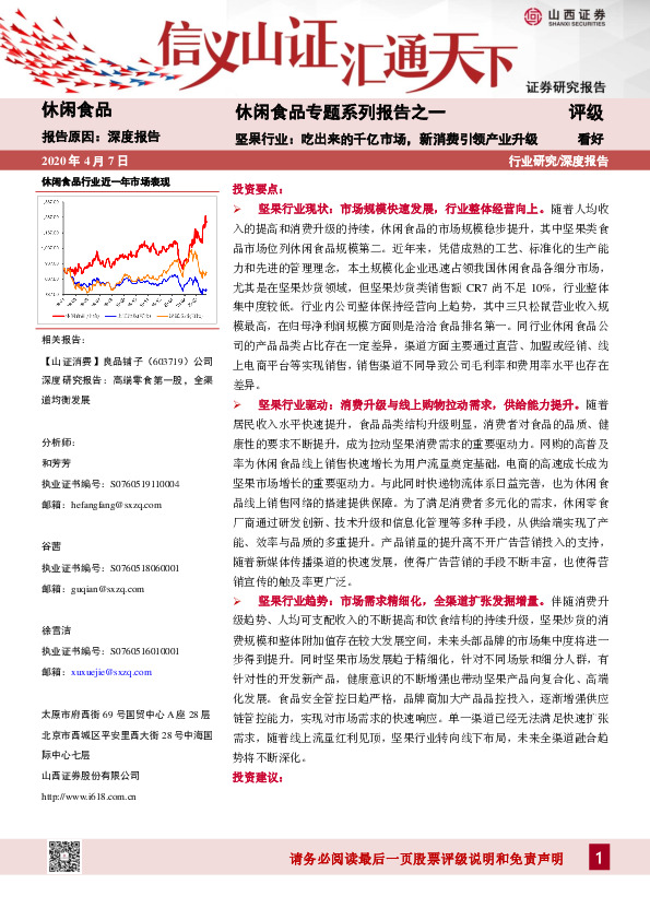 休闲食品专题系列报告之一：坚果行业：吃出来的千亿市场，新消费引领产业升级