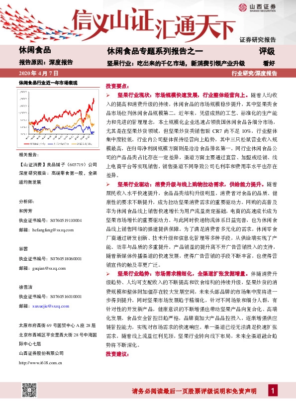 休闲食品专题系列报告之一：坚果行业：吃出来的千亿市场，新消费引领产业升级