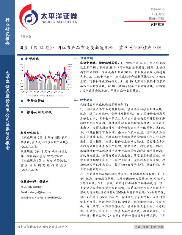 农林牧渔周报（第14期）：国际农产品贸易受新冠影响，重点关注种植产业链