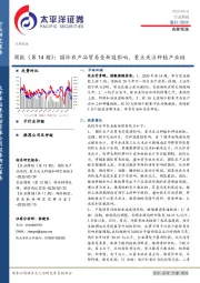 农林牧渔周报（第14期）：国际农产品贸易受新冠影响，重点关注种植产业链