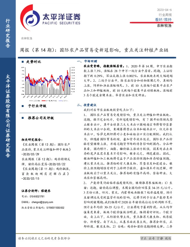 农林牧渔周报（第14期）：国际农产品贸易受新冠影响，重点关注种植产业链