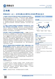 区块链：科创未来（五）：分布式账本为国际支付体系带来的启示